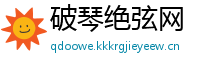 破琴绝弦网